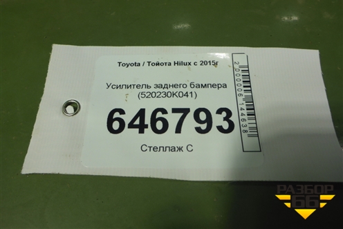 Усилитель заднего бампера (520230K041) для Toyota Hilux с 2015-2025г (Хайлюкс)