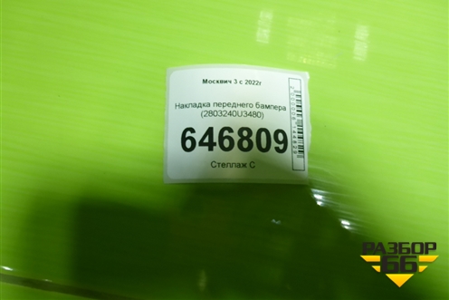 Накладка переднего бампера (2803240U3480) для Москвич 3 с 2022г