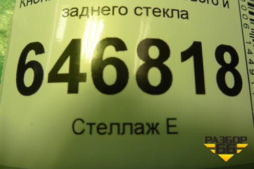 Кнопка обогрева лобового и заднего стекла (6S6T18K574AD) для Ford Fusion с 2002г (Фьюжн)