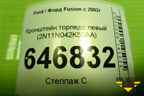Кронштейн торпедо левый  (2N11N042K50AA) для Ford Fusion с 2002г (Фьюжн)