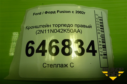 Кронштейн торпедо правый (2N11N042K50BA) для Ford Fusion с 2002г (Фьюжн)