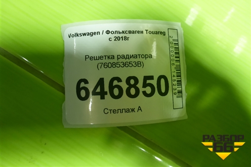 Решетка радиатора (760853653B) для Volkswagen Touareg с 2018г (Туарег)