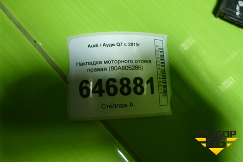 Накладка моторного отсека правая (80A805286) для Audi Q7 c 2015г (Ку 7)