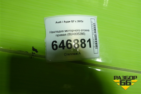 Накладка моторного отсека правая (80A805286) для Audi Q7 c 2015г (Ку 7)