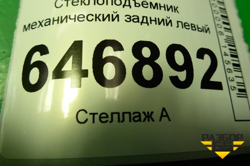 Стеклоподъёмник механический задний левый (2N1127001A) для Ford Fusion с 2002г (Фьюжн)