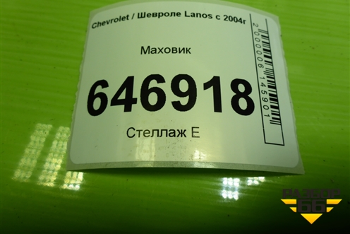Маховик (1.5л A15SMS) (94837400) для Chevrolet Lanos с 2004г (Ланос)