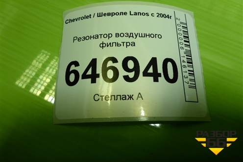 Резонатор воздушного фильтра (96352026) для Chevrolet Lanos с 2004г (Ланос)