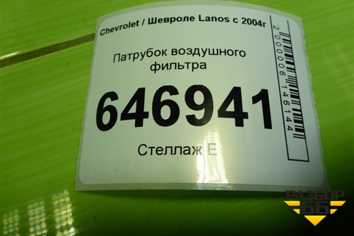 Патрубок воздушного фильтра (96182233) для Chevrolet Lanos с 2004г (Ланос)