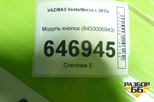 Модуль кнопок (8450006943) для VAZ Vesta/Веста с 2015г