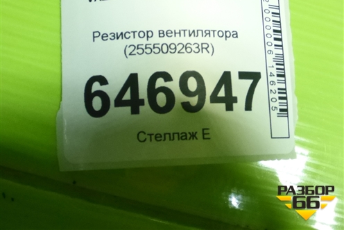 Резистор вентилятора (255509263R) для VAZ Vesta/Веста с 2015г