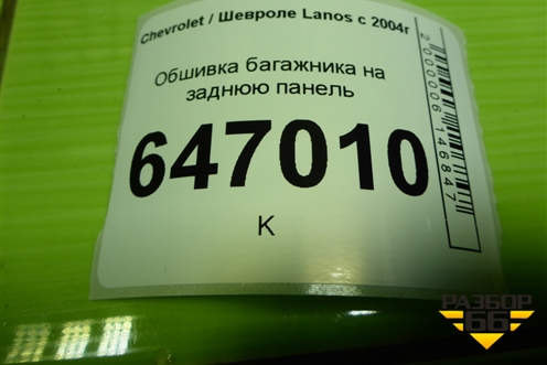 Обшивка багажника на заднюю панель (96273255) для Chevrolet Lanos с 2004г (Ланос)