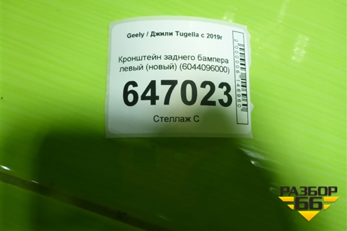 Кронштейн заднего бампера левый (новый) (6044096000) для Geely Tugella с 2019г (Тугелла)
