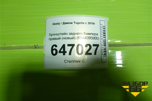 Кронштейн заднего бампера правый (новый) (6044095900) для Geely Tugella с 2019г (Тугелла)