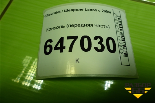Консоль (передняя часть) (96236781) для Chevrolet Lanos с 2004г (Ланос)