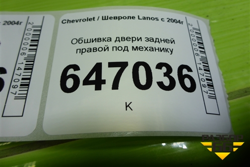 Обшивка двери задней правой под механику (96275567) для Chevrolet Lanos с 2004г (Ланос)
