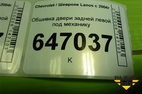 Обшивка двери задней левой под механику (96275566) для Chevrolet Lanos с 2004г (Ланос)