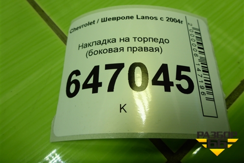 Накладка на торпедо (боковая правая) (96246812) для Chevrolet Lanos с 2004г (Ланос)