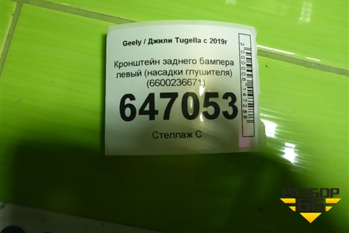 Кронштейн заднего бампера левый (насадки глушителя) (6600236671) для Geely Tugella с 2019г (Тугелла)