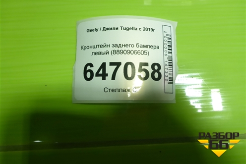 Кронштейн заднего бампера левый (8890906605) для Geely Tugella с 2019г (Тугелла)