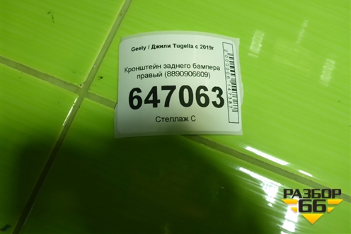 Кронштейн заднего бампера правый (8890906609) для Geely Tugella с 2019г (Тугелла)