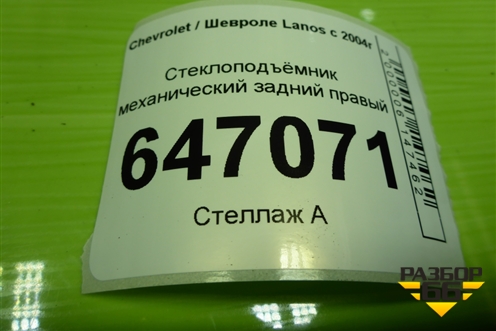 Стеклоподъёмник механический задний правый для Chevrolet Lanos с 2004г (Ланос)