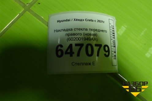 Накладка стекла переднего правого (новая) (602001949AA) для Hyundai Creta с 2021-2025г (Крета)