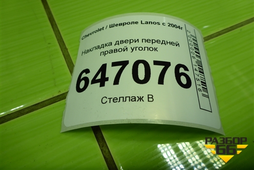 Накладка двери передней правой уголок (96304173) для Chevrolet Lanos с 2004г (Ланос)