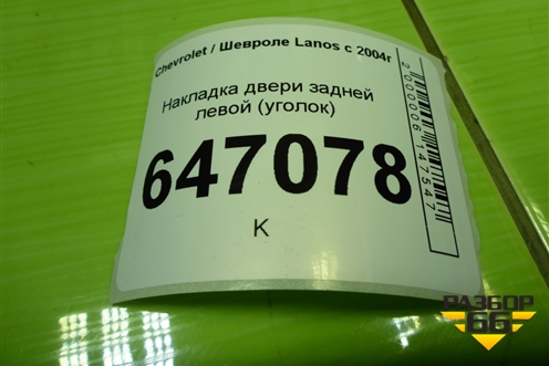 Накладка двери задней левой (уголок) (96304738) для Chevrolet Lanos с 2004г (Ланос)