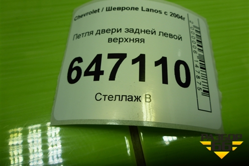 Петля двери задней левой верхняя для Chevrolet Lanos с 2004г (Ланос)