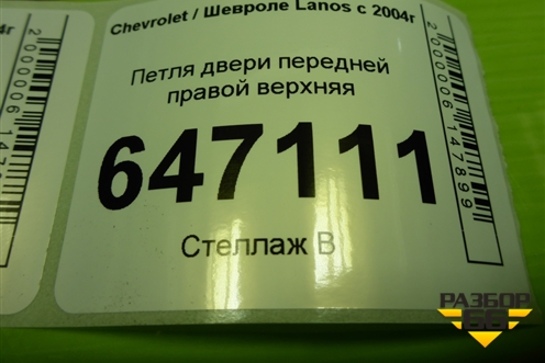 Петля двери передней правой верхняя для Chevrolet Lanos с 2004г (Ланос)