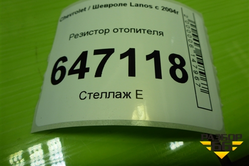 Резистор отопителя для Chevrolet Lanos с 2004г (Ланос)