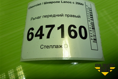 Рычаг передний правый для Chevrolet Lanos с 2004г (Ланос)