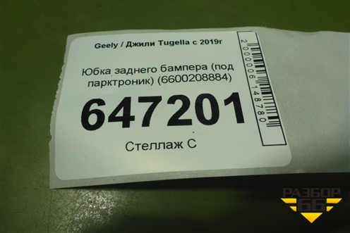 Юбка заднего бампера (под парктроник) (6600208884) для Geely Tugella с 2019г (Тугелла)