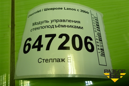 Модуль управления стеклоподъёмниками (621W03630) для Chevrolet Lanos с 2004г (Ланос)