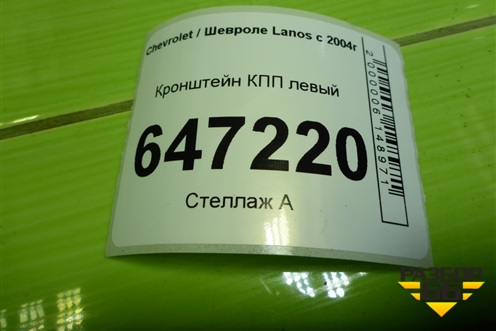 Кронштейн КПП левый для Chevrolet Lanos с 2004г (Ланос)