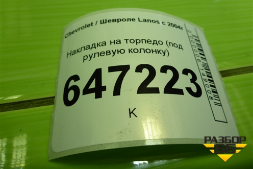 Накладка на торпедо (под рулевую колонку) (96214068) для Chevrolet Lanos с 2004г (Ланос)