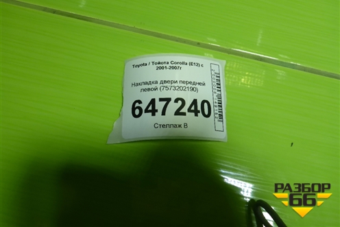 Накладка двери передней левой (7573202190) для Toyota Corolla (E12) с 2001-2007г (Королла 120)