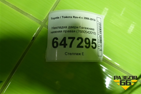 Накладка двери багажника нижняя правая (7680542010) для Toyota Rav-4 с 2006-2013г (Рав 4)