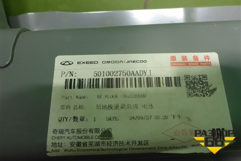 Кузовной элемент (поперечный усилитель пола новый) (501002750AADYJ) для Chery Arrizo 8 с 2022г (Арризо 8)