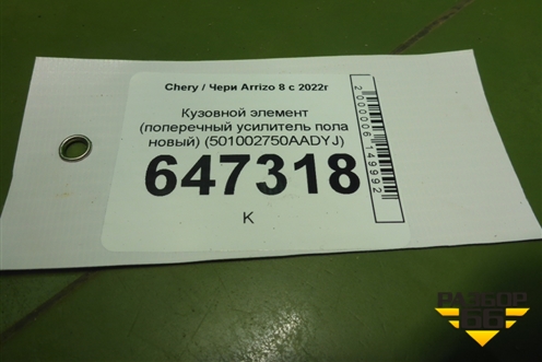 Кузовной элемент (поперечный усилитель пола новый) (501002750AADYJ) для Chery Arrizo 8 с 2022г (Арризо 8)