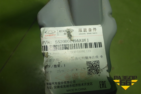 Петля крышки багажника левая (новая) (552000149AADYJ) для Chery Arrizo 8 с 2022г (Арризо 8)