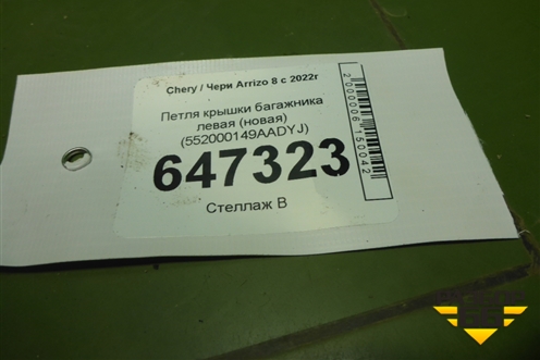Петля крышки багажника левая (новая) (552000149AADYJ) для Chery Arrizo 8 с 2022г (Арризо 8)