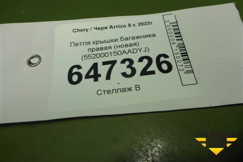Петля крышки багажника правая (новая) (552000150AADYJ) для Chery Arrizo 8 с 2022г (Арризо 8)