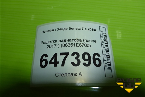 Решетка радиатора (после 2017г) (86351E6700) для Hyundai Sonata-7 с 2014г (Соната)