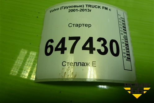 Стартер (D11) для Volvo TRUCK FM с 2001-2013г (ФМ)