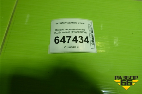 Панель передняя (после 2022г новая) (8450039238) для VAZ Vesta/Веста с 2015г