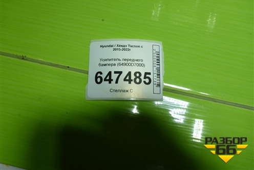 Усилитель переднего бампера (64900D7000) для Hyundai Tucson с 2015-2022г (Туксон)