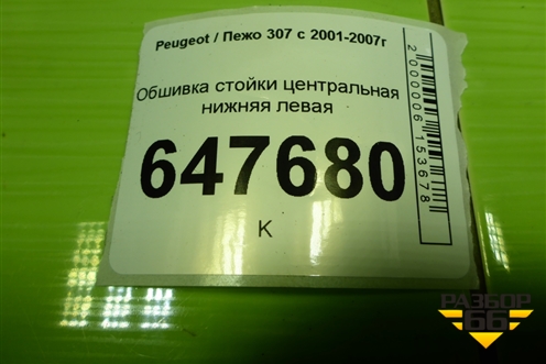 Обшивка стойки центральная нижняя левая (9647355977) для Peugeot 307 с 2001-2007г