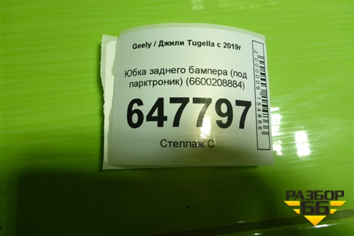 Юбка заднего бампера (под парктроник) (6600208884) для Geely Tugella с 2019г (Тугелла)