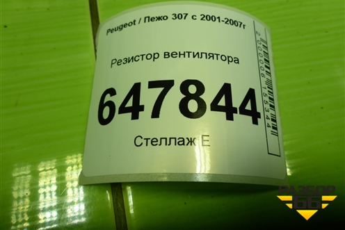 Резистор вентилятора (9658508980) для Peugeot 307 с 2001-2007г